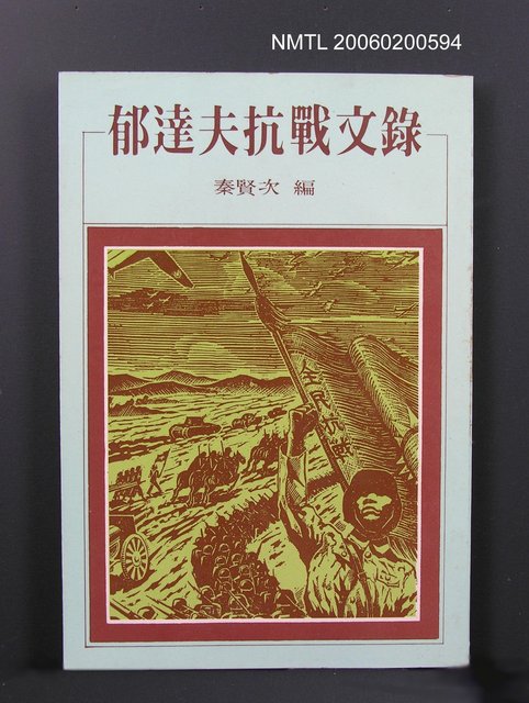 主要名稱：郁達夫抗戰文錄圖檔，第1張，共1張