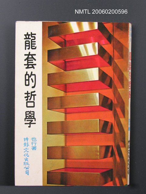 主要名稱：龍套的哲學圖檔，第1張，共1張