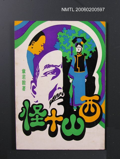 主要名稱：西山十怪圖檔，第1張，共1張