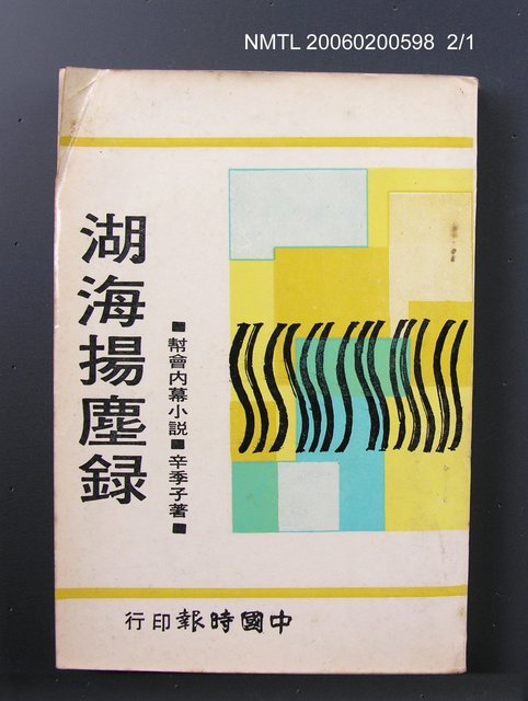 主要名稱：湖海揚塵錄圖檔，第1張，共2張