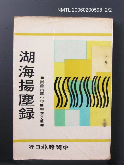 主要名稱：湖海揚塵錄圖檔，第2張，共2張