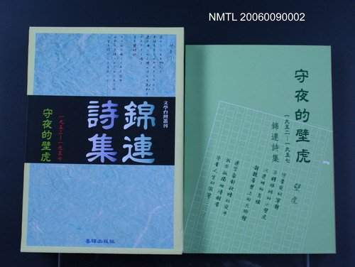 主要名稱：錦連詩集-守夜的壁虎圖檔，第1張，共1張