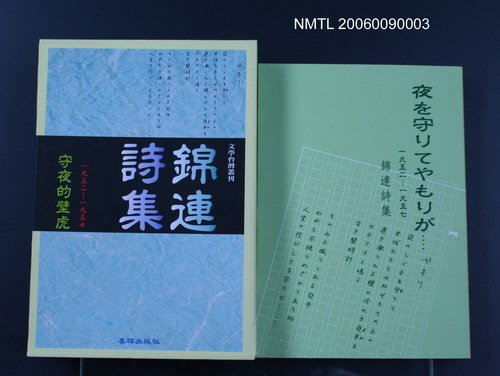 主要名稱：錦連詩集-夜を守リてやもリが圖檔，第1張，共1張