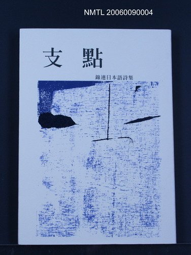 主要名稱：支點-錦連日本語詩集圖檔，第1張，共1張