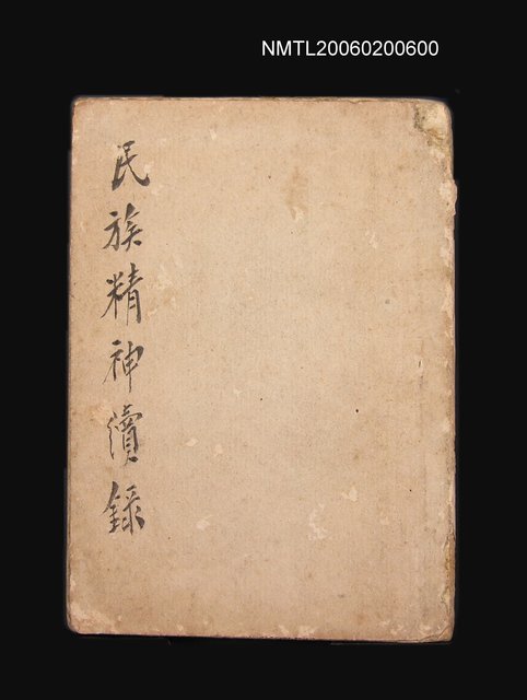 主要名稱：民族精神續錄圖檔，第1張，共1張