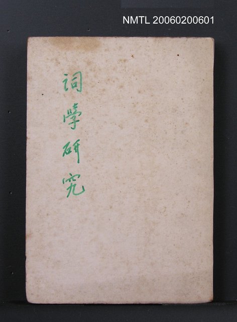 主要名稱：詞學研究圖檔，第1張，共1張