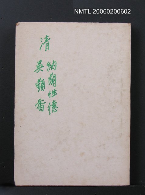 主要名稱：納蘭性德詞圖檔，第1張，共1張