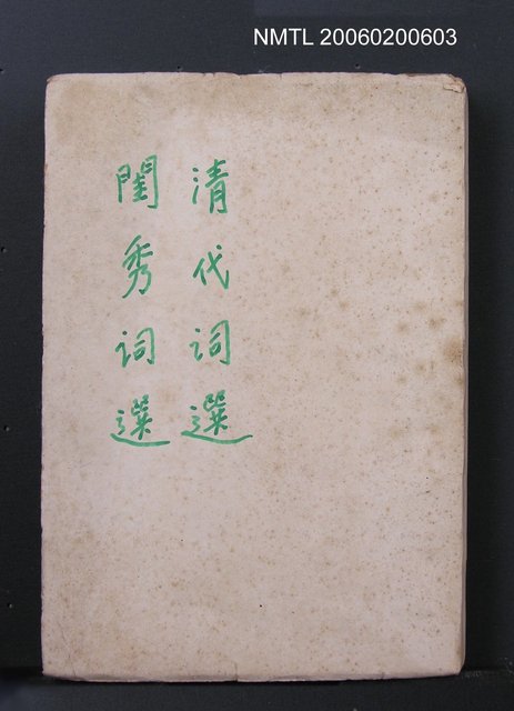 主要名稱：清代詞選圖檔，第1張，共1張
