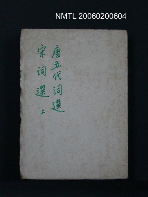 主要名稱：唐五代詞選、宋詞選（上）圖檔，第1張，共1張