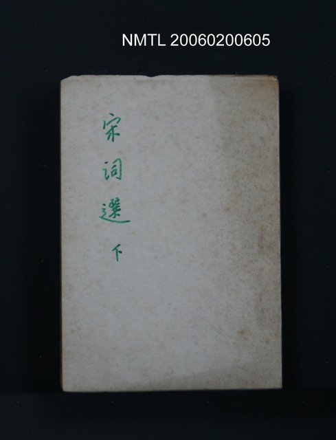 主要名稱：宋詞選（下）晏幾道小山詞鈔圖檔，第1張，共1張