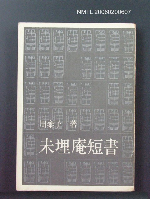主要名稱：未埋庵短書圖檔，第1張，共1張