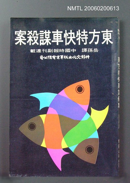 主要名稱：東方特快車謀殺案圖檔，第1張，共1張