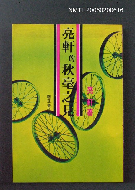 主要名稱：亮軒的秋毫之見圖檔，第1張，共1張