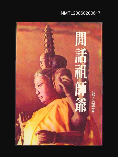 主要名稱：閒話祖師爺圖檔，第1張，共1張