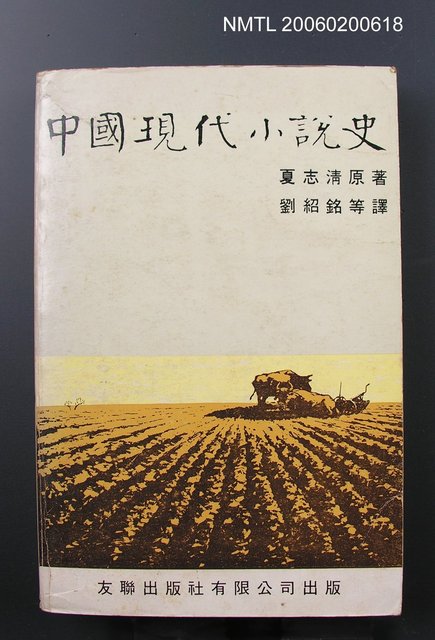 主要名稱：中國現代小說史圖檔，第1張，共1張