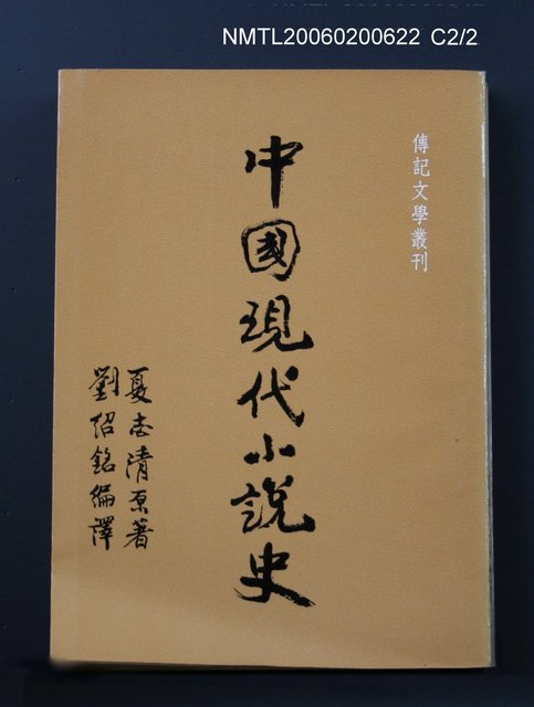 主要名稱：中國現代小說史圖檔，第3張，共3張