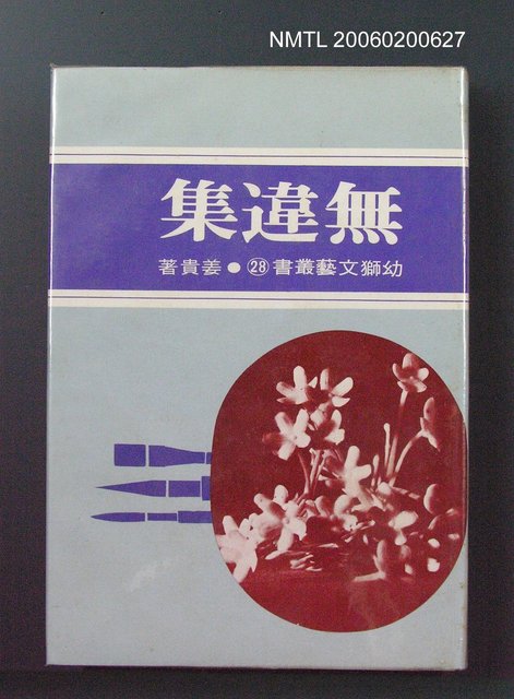 主要名稱：無違集圖檔，第1張，共1張