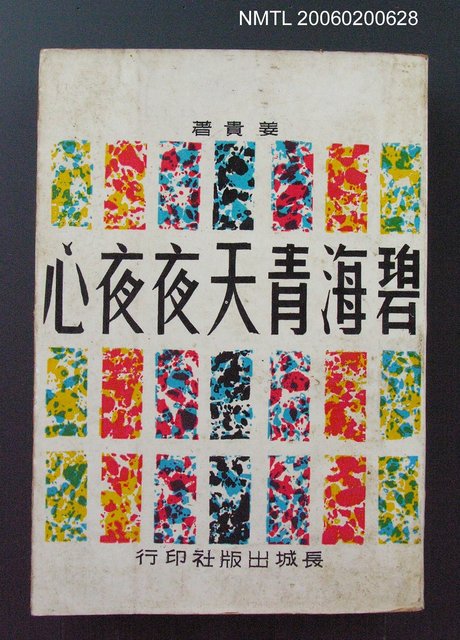 主要名稱：碧海青天夜夜心圖檔，第1張，共1張