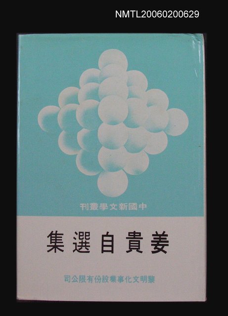 主要名稱：姜貴自選集圖檔，第1張，共1張