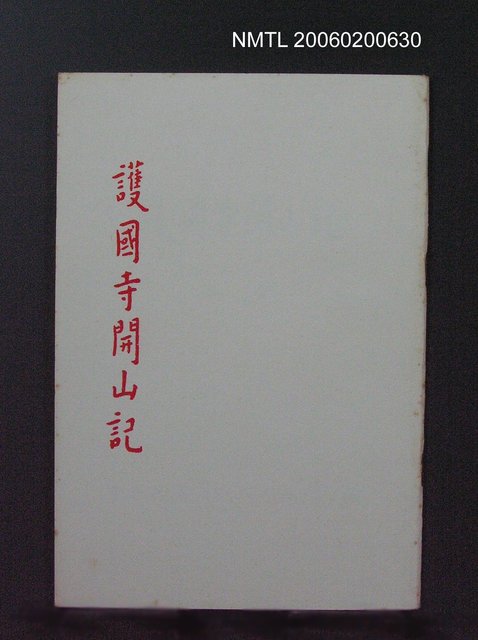 主要名稱：護國寺開山記圖檔，第1張，共1張