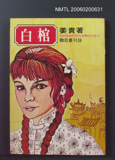 主要名稱：白棺圖檔，第1張，共1張