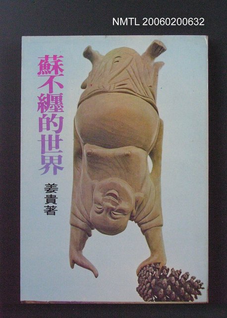 主要名稱：蘇不纏的世界圖檔，第1張，共1張