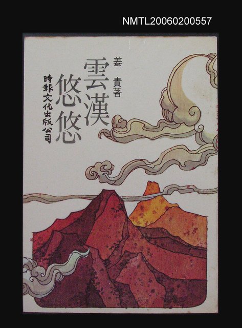 主要名稱：雲漢悠悠圖檔，第1張，共1張