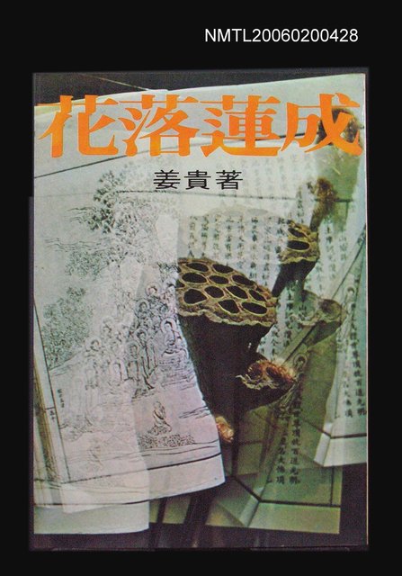 主要名稱：花落蓮成圖檔，第1張，共1張