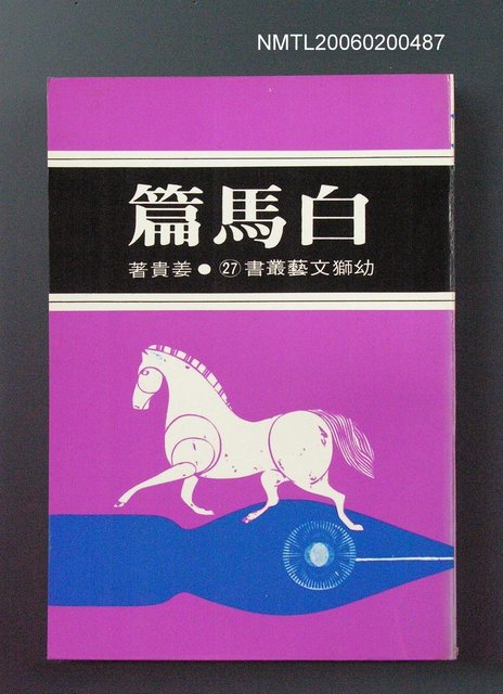 主要名稱：白馬篇圖檔，第1張，共1張