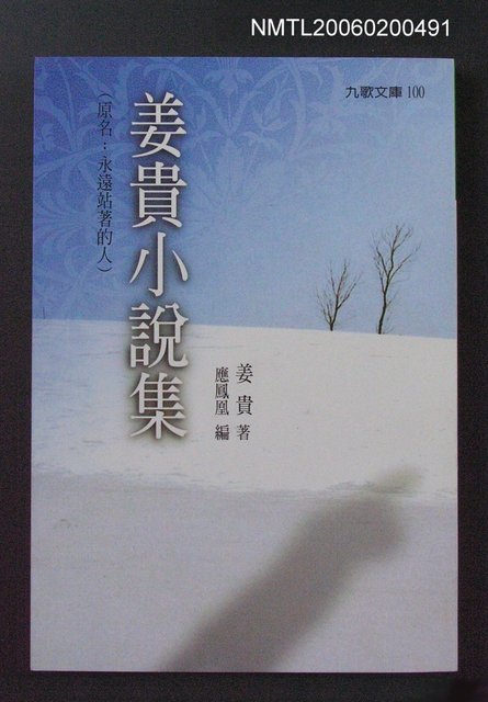 主要名稱：姜貴小說集圖檔，第1張，共1張