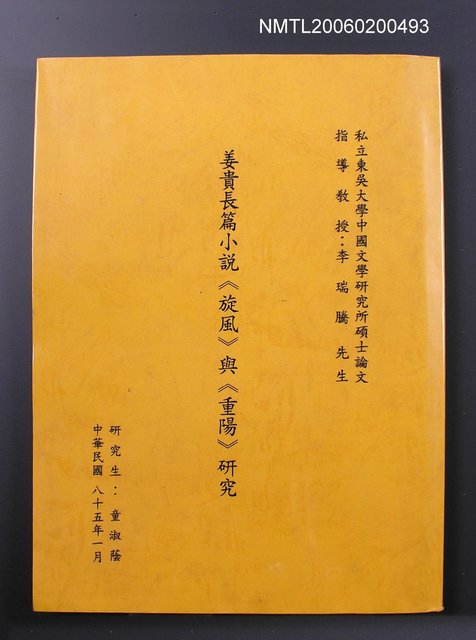 主要名稱：姜貴長篇小說《旋風》與《重陽》研究圖檔，第1張，共1張