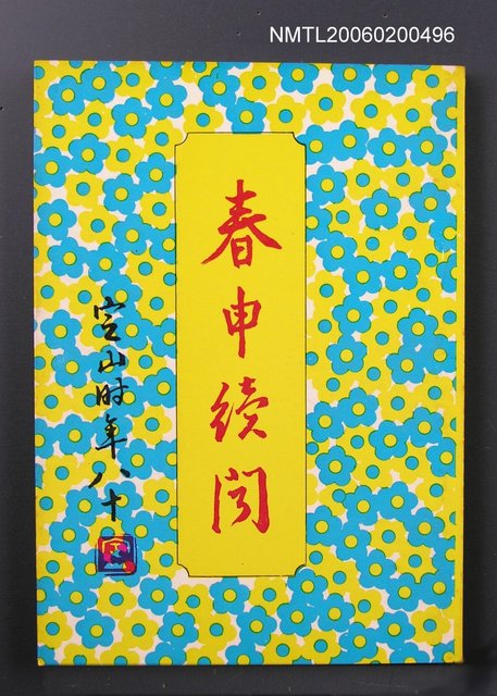 主要名稱：春申續聞圖檔，第1張，共1張