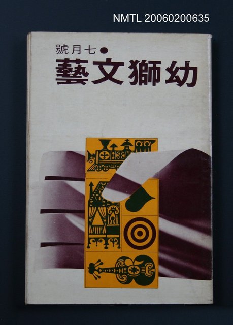 主要名稱：幼獅文藝40卷1期（7月號）圖檔，第1張，共1張