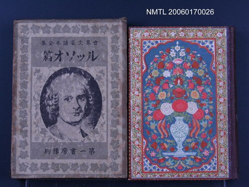 主要名稱：世界文豪讀本全集圖檔，第1張，共1張