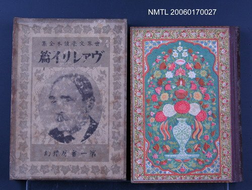 主要名稱：世界文豪讀本全集圖檔，第1張，共1張