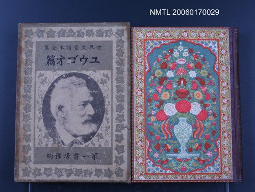 主要名稱：世界文豪讀本全集圖檔，第1張，共1張