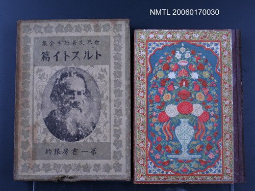 主要名稱：世界文豪讀本全集圖檔，第1張，共1張