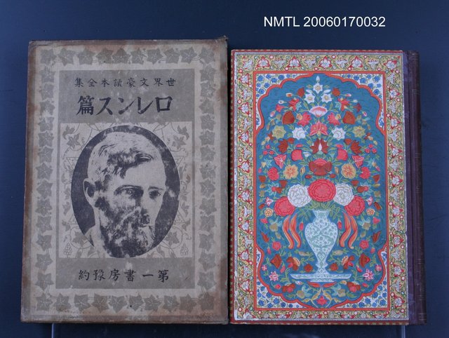 主要名稱：世界文豪讀本全集：ロレンス篇圖檔，第1張，共1張