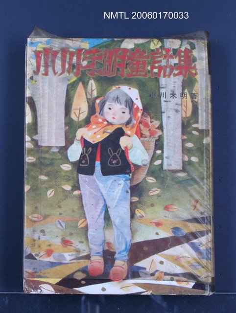 主要名稱：小川未明童話集圖檔，第1張，共1張