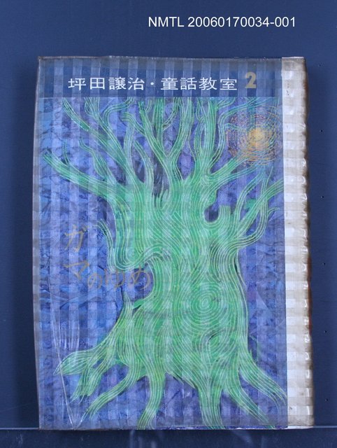 主要名稱：坪田讓治童話教室（二）圖檔，第1張，共1張