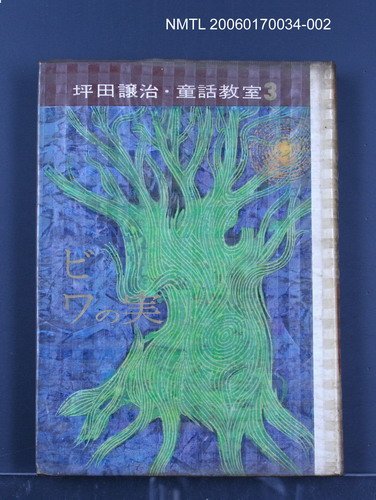 主要名稱：坪田讓治童話教室（三）圖檔，第1張，共1張