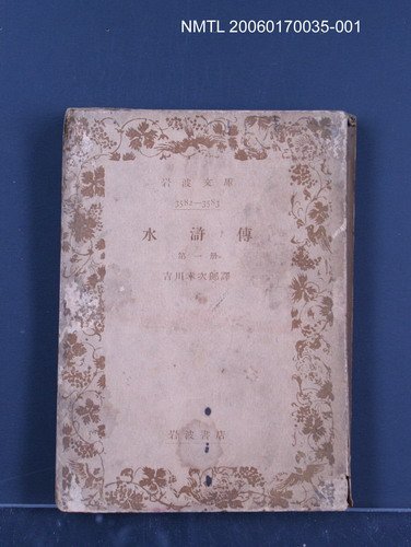 主要名稱：水滸傳（一）圖檔，第1張，共1張