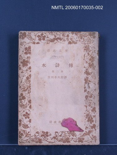 主要名稱：水滸傳（二）圖檔，第1張，共1張