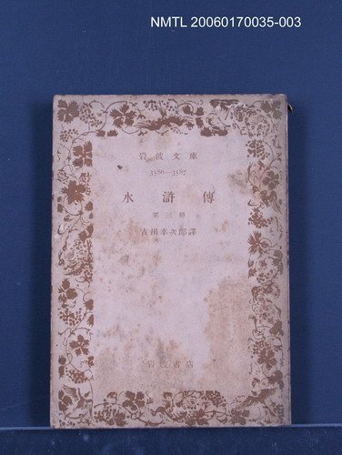 主要名稱：水滸傳（三）圖檔，第1張，共1張