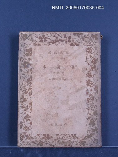 主要名稱：水滸傳（四）圖檔，第1張，共1張