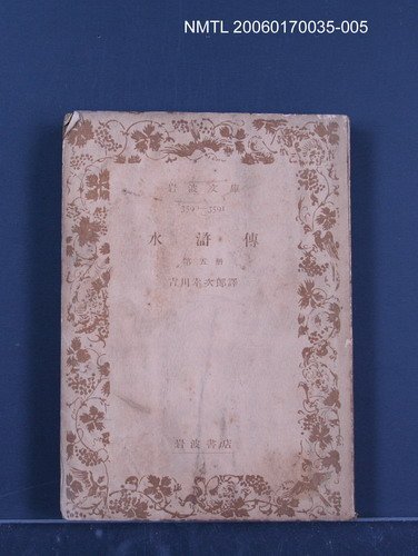 主要名稱：水滸傳（五）圖檔，第1張，共1張