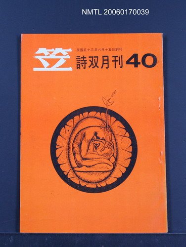 主要名稱：笠詩刊40期圖檔，第1張，共1張