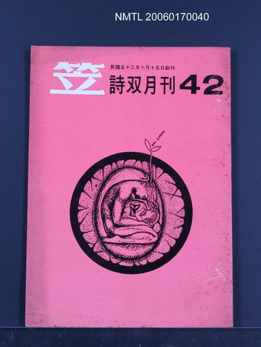 期刊名稱：笠詩刊42期圖檔，第1張，共1張