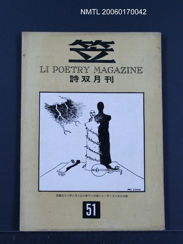 期刊名稱：笠詩刊51期圖檔，第1張，共1張