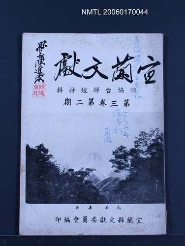 期刊名稱：宜蘭文獻3卷2期圖檔，第1張，共1張